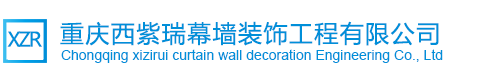 重慶西紫瑞裝飾工程有限公司